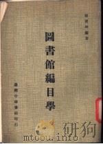 图书馆编目学 1980 PDF电子版封面 倪宾坤编著