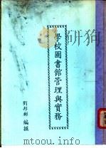 学校图书馆管理与实务 1984 PDF电子版封面 刘邦彬编撰