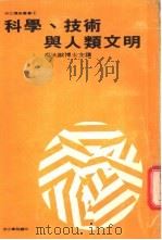 科学、技术与人类文明 1976 PDF电子版封面 吴大猷主讲