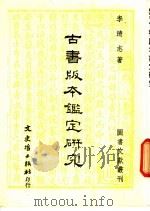 古书版本鉴定研究 1986 PDF电子版封面 李清志著
