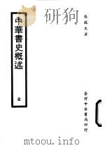中华书史概术 全1册 1983 PDF电子版封面 张龙文著