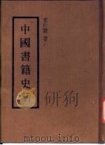 中国书籍史话 1976 PDF电子版封面 叶松发著