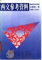 西文参考资料 1976 PDF电子版封面 沈宝环著