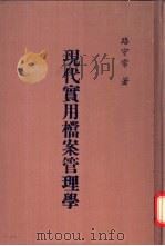 现代实用档案管理学（1983 PDF版）