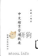 中文档案管理概要 1977 PDF电子版封面 张树三编著