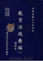 教育法规汇编 中华民国六十四年四月十日 1981 PDF电子版封面 教育部法规委员会编