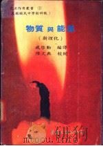 物质与能量 1978 PDF电子版封面 戚启勋编译