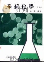 系统化学 下 1988 PDF电子版封面 许瑞莲编著