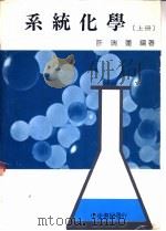 系统化学  上   1988  PDF电子版封面    许瑞莲编著 