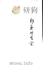 新亚学生会 PDF电子版封面