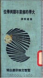 大学的修业年限与学位 PDF电子版封面