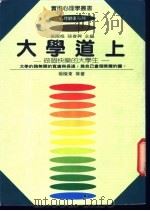 大学道上-做个快乐的大学生 1986 PDF电子版封面 杨极乐等著