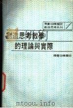 创造思考教学的理论与实际 1988 PDF电子版封面 陈龙安编著