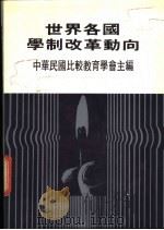 世界各国学制改革动向 1984 PDF电子版封面 中华民国比较教育学会主编