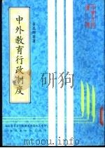 中外教育行政制度 1984 PDF电子版封面 黄昆辉等著