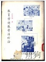 教育学科教学法综论 1973 PDF电子版封面 王秀南著
