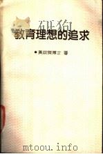 教育理想的追求（1988年03月 PDF版）