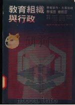 教育组织与行政（1987 PDF版）