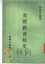 美国教育制度 1970 PDF电子版封面 雷国鼎编著