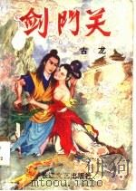 剑门关 中 1993 PDF电子版封面 7535409024 古龙
