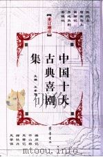 重订增注中国十大古典悲剧集 1991 PDF电子版封面 7533301617 王季思主编