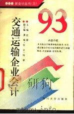 93交通运输企业会计 1993 PDF电子版封面 7561408315 汪涛主编