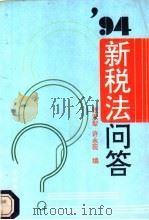94新税法问答 1994 PDF电子版封面 7503714662 张天犁,许永现编