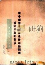 “白俄罗斯”拖拉机底盘部分零件和部件检验手册   1960  PDF电子版封面  15149·73  （苏）卢堪诺夫等编；魏秀贞译 