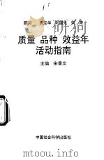 “质量、品种、效益年”活动指南 1993 PDF电子版封面 7500410247 宋季文主编