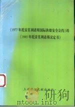 《1977年托雷莫利诺斯国际渔船安全公约》的《1993年托雷莫利诺斯议定书》 1996 PDF电子版封面 754390554X 施周译