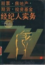股票、房地产、期货、投资基金经纪人实务 1993 PDF电子版封面 7805214719 方昂征,邵焰林编著