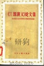 《三国演义》论文集 1985 PDF电子版封面 10219·86 河南省社会科学院文学研究所选编