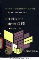 《外国文学》考试必读 1988.08 PDF电子版封面 7505002783 都本海主编