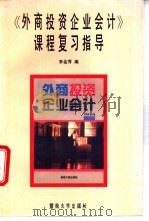 《外商投资企业会计》课程复习指导 1995 PDF电子版封面 7810294202 李金秀编著