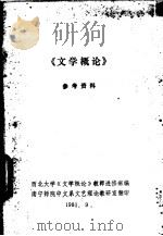《文学概论》参考资料 1981 PDF电子版封面 西北大学《文学概论》教师进修班编