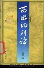 西游记别论 1990 PDF电子版封面 7805103771 王国光著