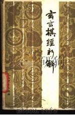 玄玄棋经 1988 PDF电子版封面 7500900554 (元)严德甫等编