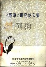 《野草》研究论文集（1984 PDF版）