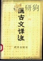 《医古文》译注 1992 PDF电子版封面 7543006731 胡忆肖,舒怀主编