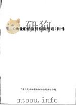 《渔业船舶监督检验细则》附件（ PDF版）