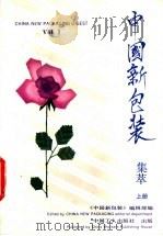 中国新包装集萃 上 1993 PDF电子版封面 7500812272 白颖,徐耀中主编;《中国新包装》编辑部编