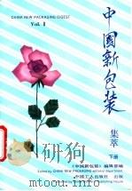 《中国新包装》集萃 下 1993 PDF电子版封面 7500812272 白颖,徐耀中主编