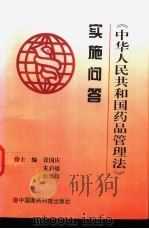 《中华人民共和国药品管理法》实施问答 1998 PDF电子版封面 7506716143 张国庆等主编