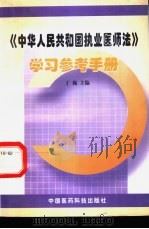 《中华人民共和国执业医师法》学习参考手册 1998 PDF电子版封面 7506719533 丁巍主编