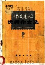 《作文通讯》优秀作文选 1982 PDF电子版封面 R7213·101 新蕾出版社编