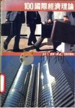 100国际经济理论 1987 PDF电子版封面 9620760301 廖力平,邵学言编著