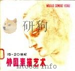 15-20世纪外国素描艺术（1979年11月第1版 PDF版）