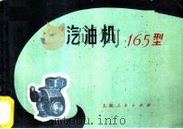 165型汽油机 1973 PDF电子版封面 15171·115 上海汽油机厂编