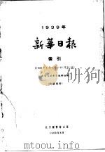 新华日报索引 1939 1963 PDF电子版封面 新华日报索引编辑组编
