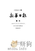 新华日报索引 1941 1963 PDF电子版封面 新华日报索引编辑组编